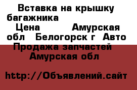  Вставка на крышку багажника Nissan Primera 11 › Цена ­ 300 - Амурская обл., Белогорск г. Авто » Продажа запчастей   . Амурская обл.